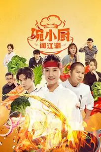 《碗小厨闯江湖之麻辣爱情》封面