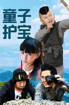 《童子护宝》封面