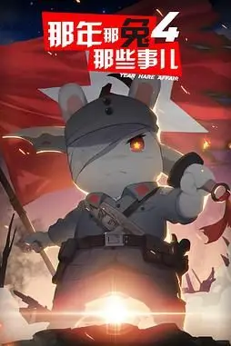 《那年那兔那些事儿 第四季》封面