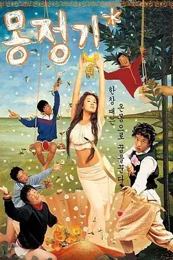 《梦精记》封面