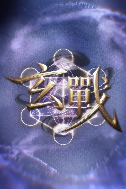 《玄战》封面