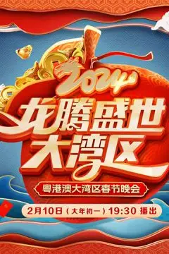 《2024广东春晚》封面