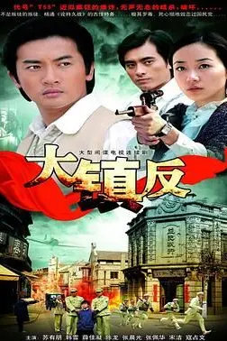 《大镇反》封面