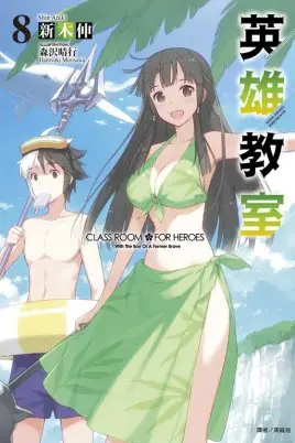 《英雄教室》封面