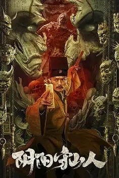 《阴阳守山人》封面
