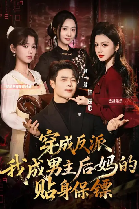 《穿成反派我成男主后妈的贴身保镖》封面