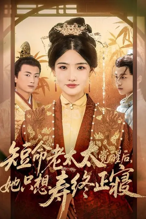 《短命老太太觉醒后，她只想寿终正寝》封面