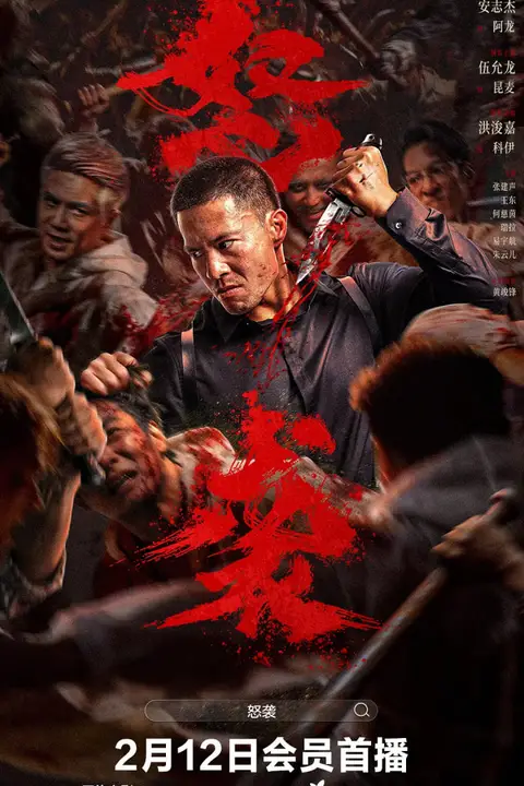 《怒袭》封面