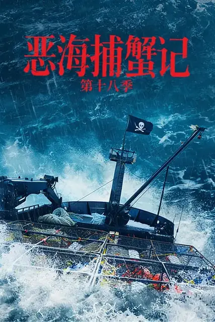 《恶海捕蟹记 第十八季》封面