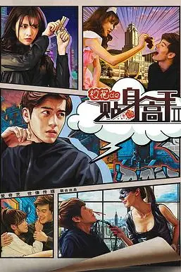 《校花的贴身高手2》封面