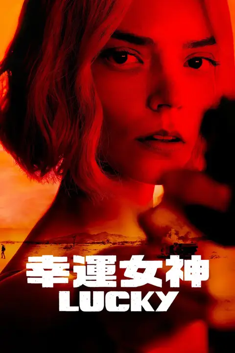 《幸运女神》封面