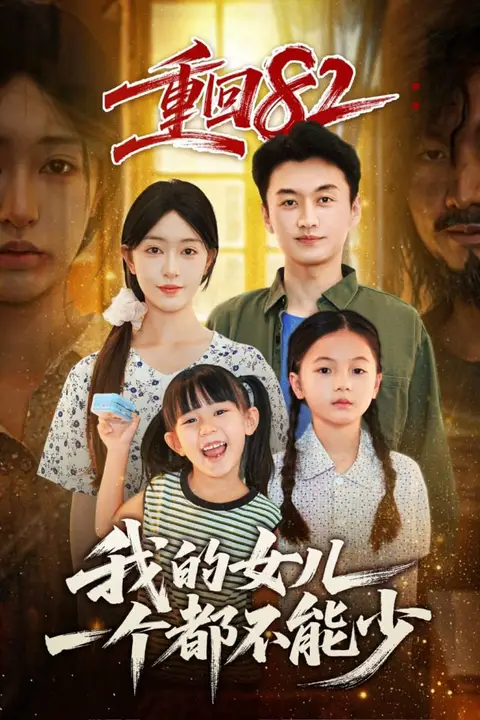 《重回82我的女儿一个都不能少》封面