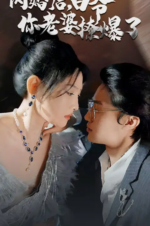 《闪婚后，白爷你老婆撩爆了》封面