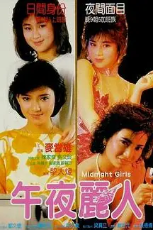 《靓妹仔第三集之午夜丽人》封面