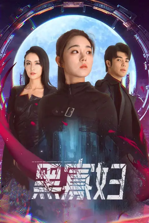 《黑寡妇（夺命黑寡妇）》封面