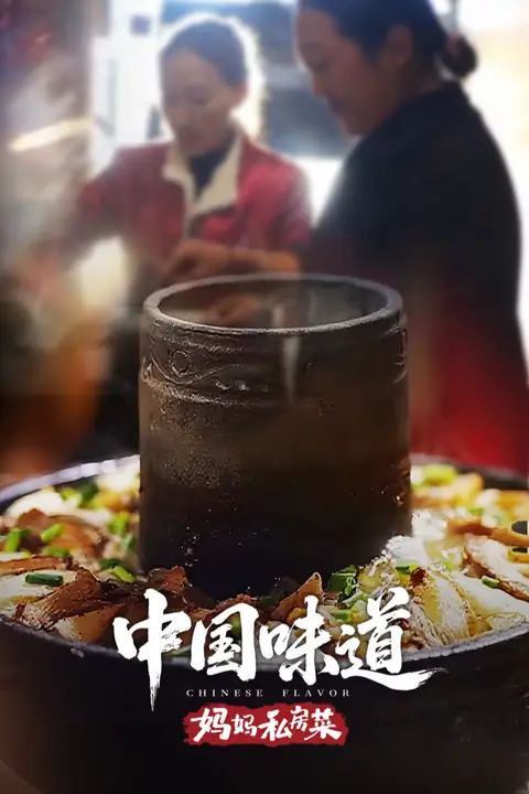 《中国味道·妈妈私房菜》封面