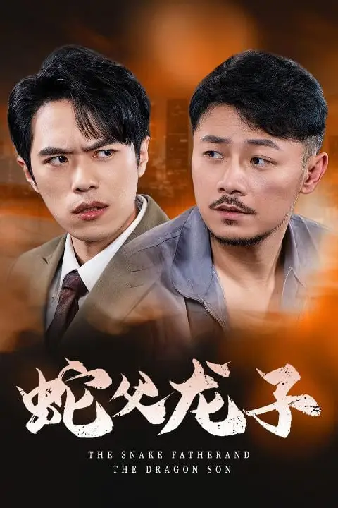《蛇父龙子》封面