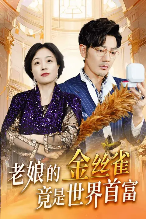 《老娘的金丝雀竟是世界首富》封面