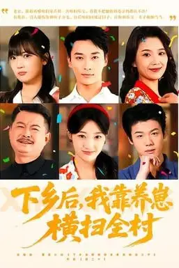 《下乡后,我靠养崽横扫全村》封面