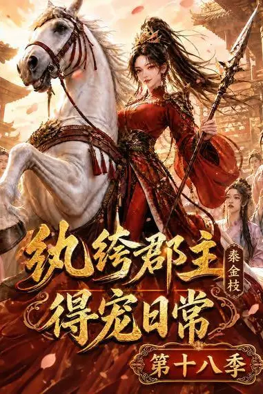 《纨绔郡主得宠日常:秦金枝第十八季》封面