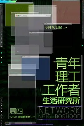《青年理工工作者生活研究所》封面
