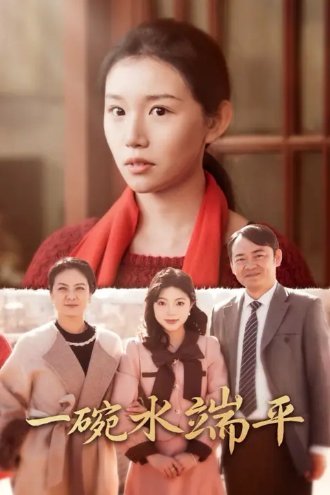 《一碗水端平》封面
