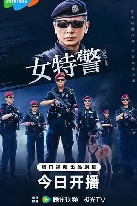 《女特警》封面