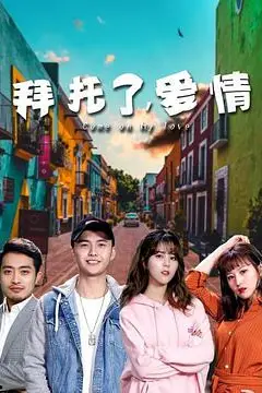 《拜托了，爱情》封面