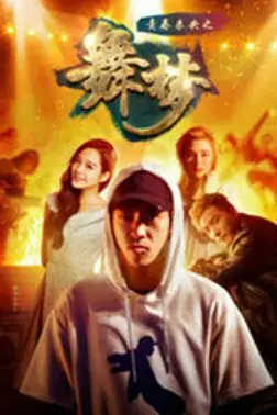 《青春未央之舞·梦》封面