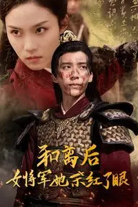 《和离后女将军她杀红了眼》封面