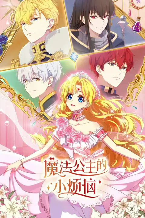 《魔法公主的小烦恼》封面
