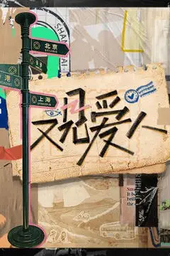 《又见爱人 2025》封面