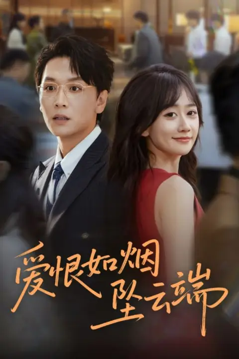 《爱恨如烟坠云端》封面