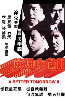 《英雄本色2（粤语版）》封面