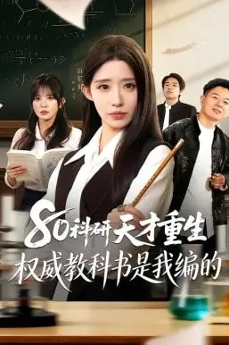 《80科研天才重生:权威教科书是我编的》封面