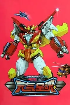 《神龙拯救队之元气星魂》封面