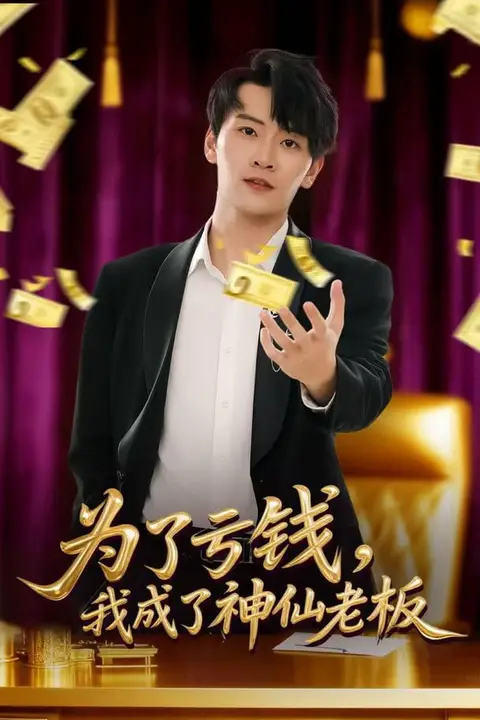《为了亏钱，我成了神仙老板》封面