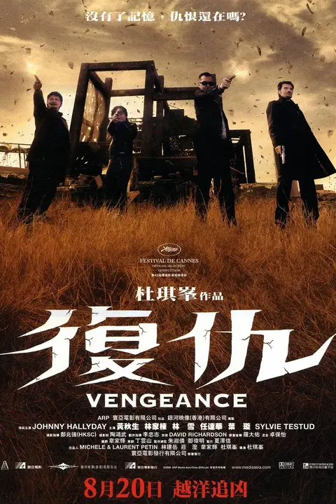 《复仇 2009》封面