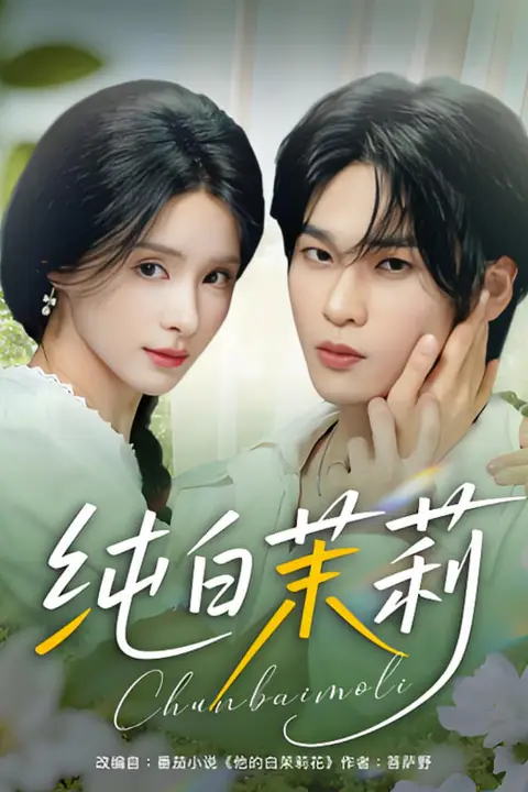 《纯白茉莉》封面