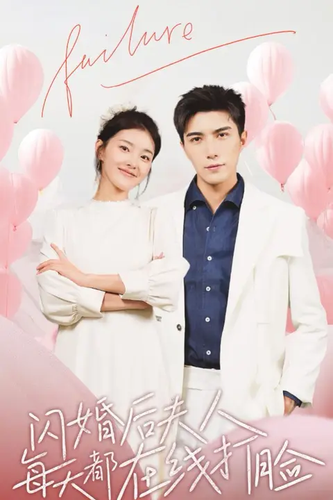 《闪婚后夫人每天都在线打脸》封面