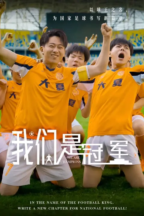 《我们是冠军》封面