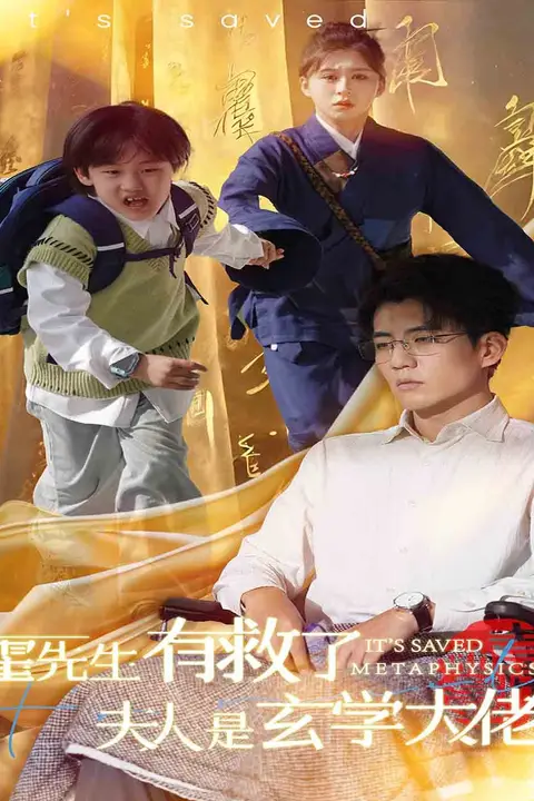《霍先生有救了夫人是玄学大佬》封面