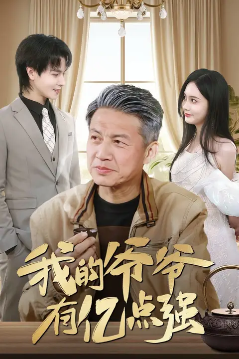 《我的爷爷有亿点强》封面
