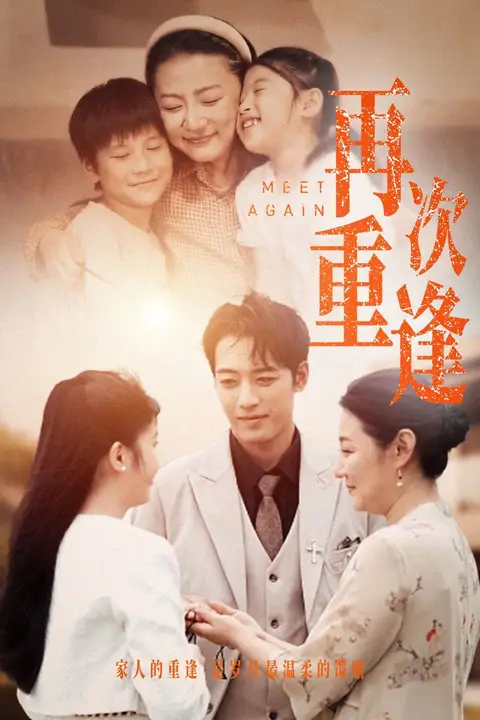 《再次重逢》封面