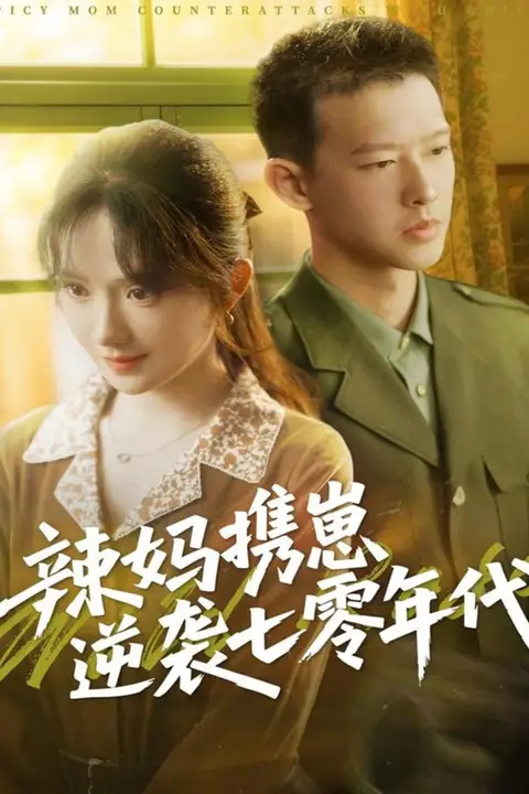《辣妈携崽逆袭七零年代》封面