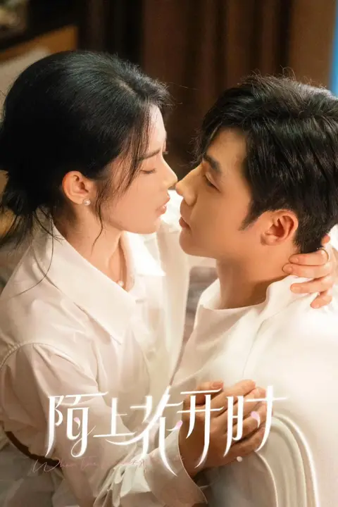 《陌上花开时》封面