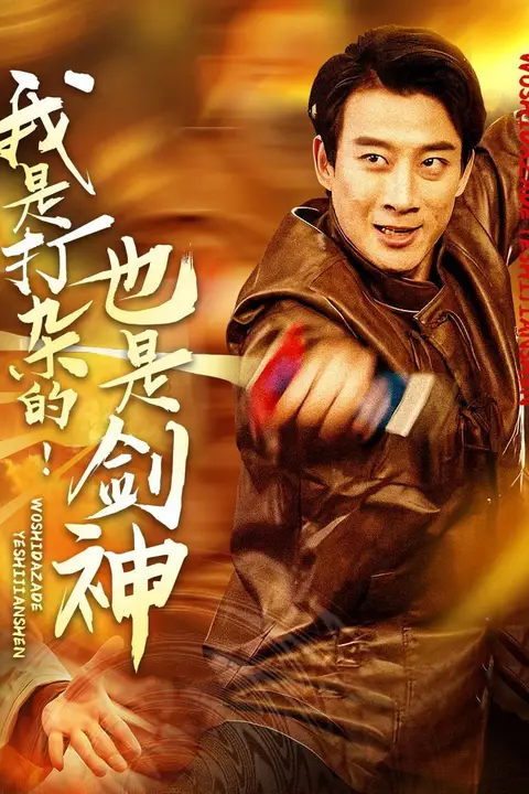《我是打杂的也是剑神》封面