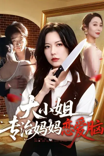 《大小姐专治妈妈恋爱脑》封面