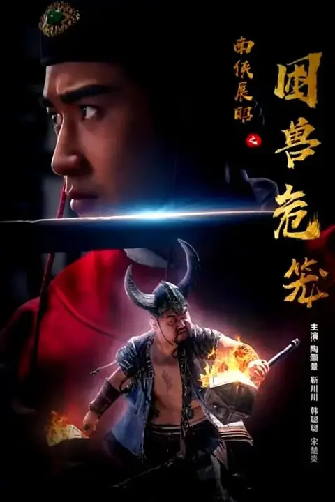 《南侠展昭之困兽危笼》封面
