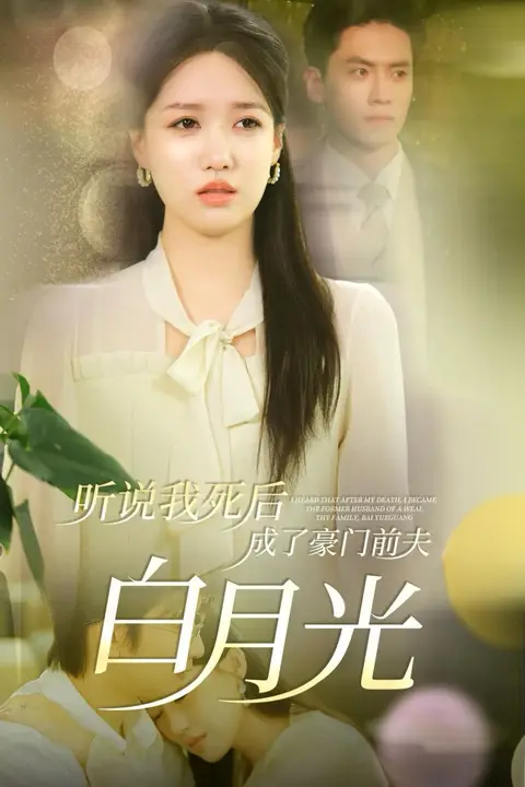 《听说我死后成了豪门前夫白月光》封面